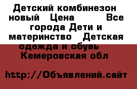 Детский комбинезон  новый › Цена ­ 600 - Все города Дети и материнство » Детская одежда и обувь   . Кемеровская обл.